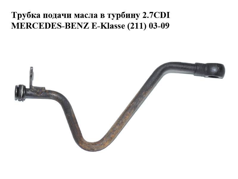 Трубка подачі масла в турбіну 2.7CDI MERCEDES-BENZ E-Klasse (211) 03-09 (МЕРСЕДЕС БЕНЦ 211) (A6111800620, 6111800620)