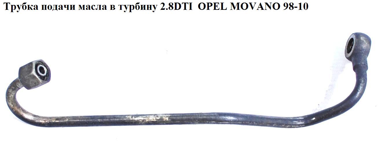 Трубка подачі масла в турбіну 2.8DTI OPEL MOVANO 98-10 (ОПЕЛЬ МОВАНО) (4500959)