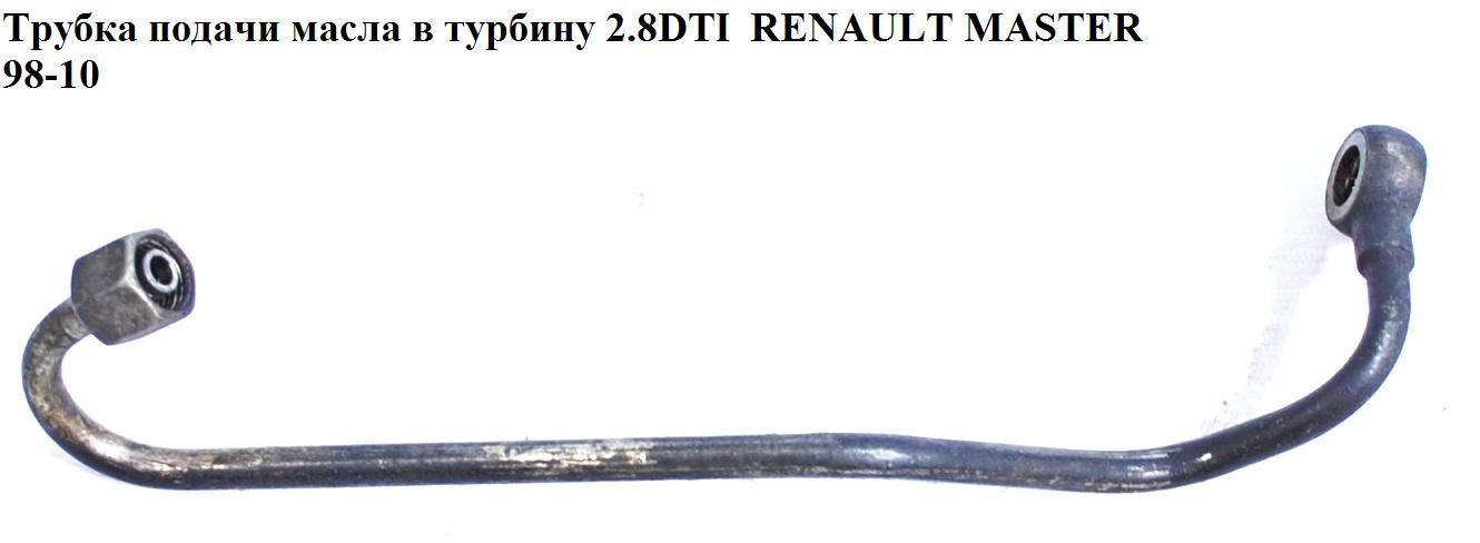 Трубка подачі оливи в турбіну 2.8DTI RENAULT MASTER 98-10 (РЕНО МАСТЕР) (7701044707)
