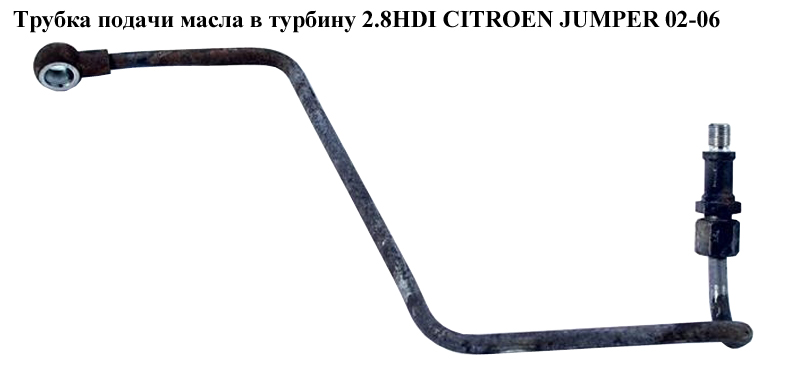 Трубка подачі масла в турбіну 2.8HDI CITROEN JUMPER 02-06 (СИТРОЕН ДЖАМПЕР) (116440)
