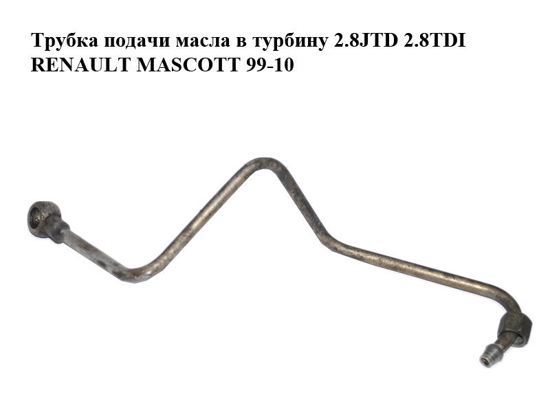 Трубка подачи масла в турбину 2.8JTD 2.8TDI RENAULT MASCOTT 99-10 (РЕНО МАСКОТТ) (99462609)