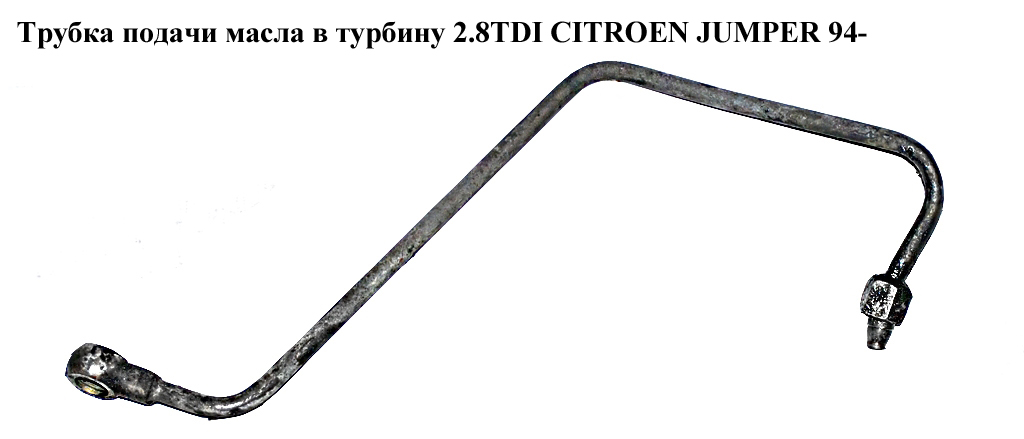 Трубка подачі масла в турбіну 2.8TDI CITROEN JUMPER 94- (СИТРОЕН ДЖАМПЕР) (116440)
