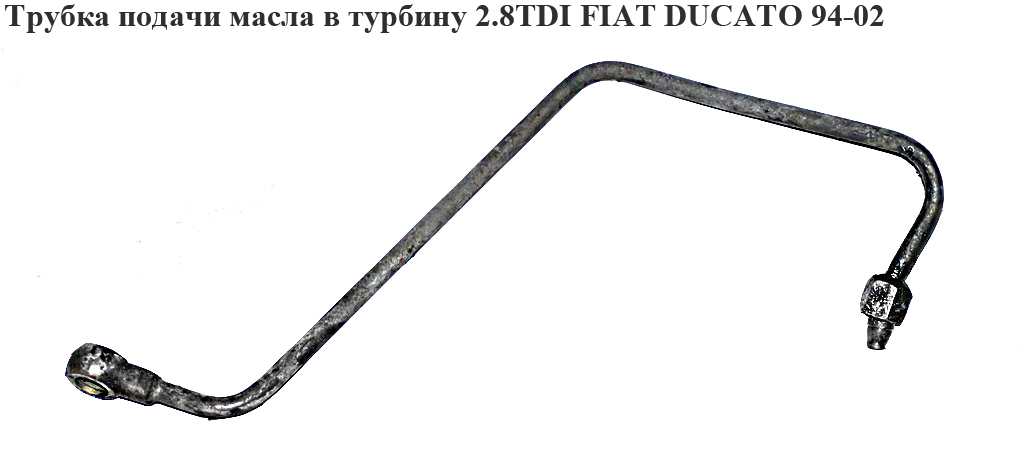 Трубка подачі масла в турбіну 2.8TDI 2.8JTD FIAT DUCATO 94-02 (ФІАТ ДУКАТО) (116440, 99461062)