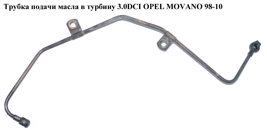 Трубка подачі масла в турбіну 3.0DCI OPEL MOVANO 98-10 (ОПЕЛЬ МОВАНО) (15192DB00A, 93179974, 4415132, 4419033)