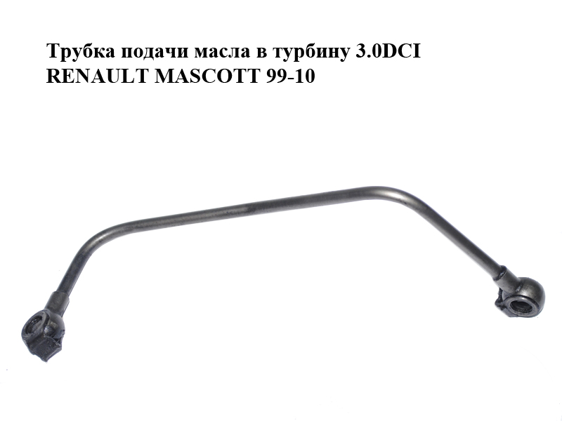 Трубка подачі масла в турбіну 3.0DCI RENAULT MASCOTT 99-10 (РЕНО МАСКОТТ) (15192DC00A, 7701058012)