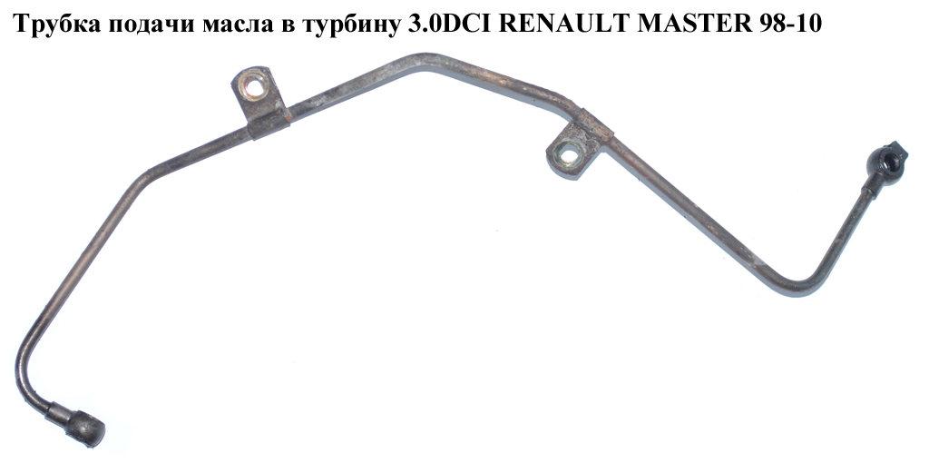 Трубка подачі масла в турбіну 3.0DCI RENAULT MASTER 98-10 (РЕНО МАСТЕР) (15192DB00A, 93179974, 4415132, 4419033)