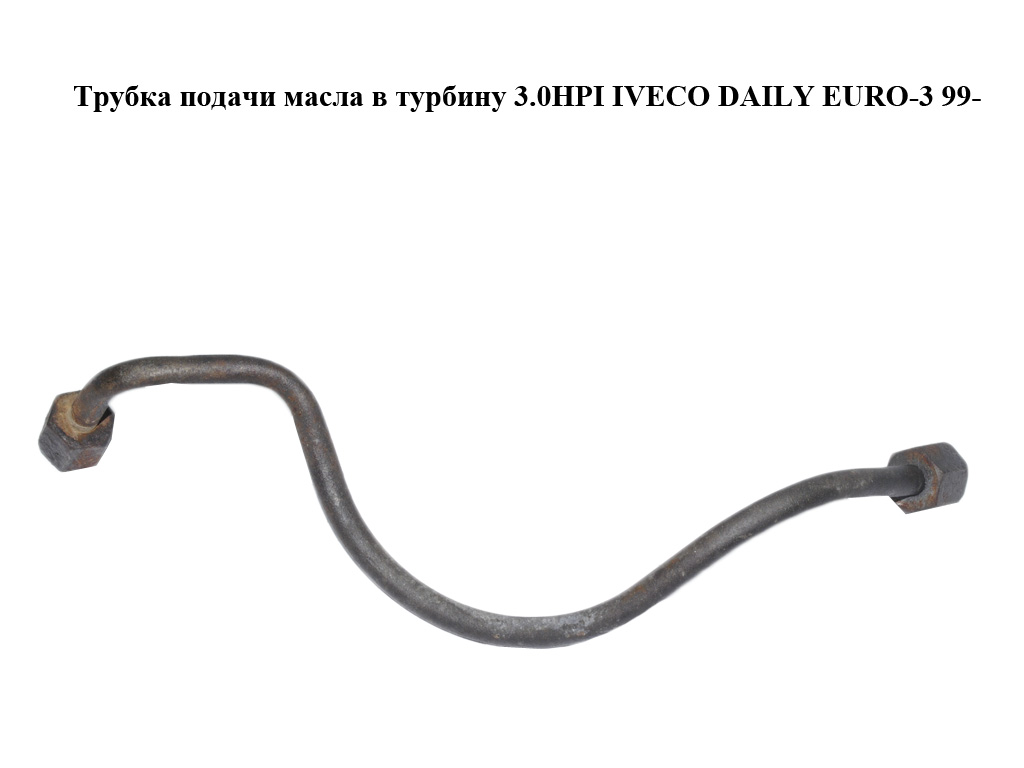 Трубка подачі масла в турбіну 3.0HPI IVECO DAILY EURO-3 99- (ИВЕКО ДЕЙЛИ ЕВРО 3) (504107712)