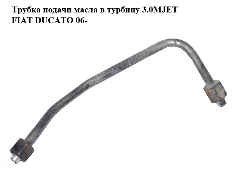 Трубка подачи масла в турбину 3.0MJET FIAT DUCATO 06- (ФИАТ ДУКАТО) (504083210)