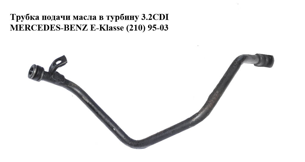 Трубка подачі масла в турбіну 3.2CDI MERCEDES-BENZ E-Klasse (210) 95-03 (МЕРСЕДЕС БЕНЦ 210)