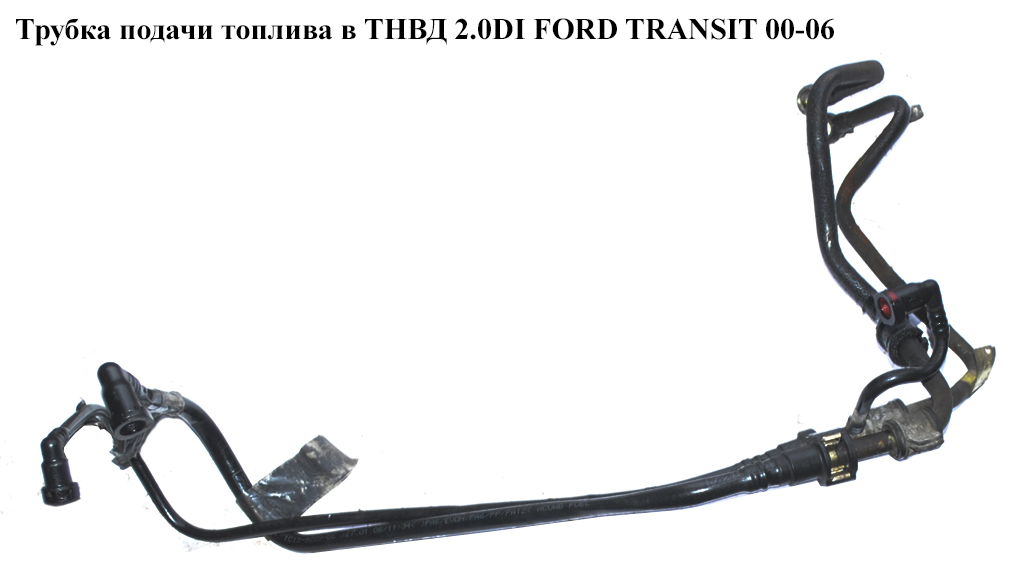 Трубка подачі палива в ТНВД 2.0DI FORD TRANSIT 00-06 (ФОРД ТРАНЗИТ)