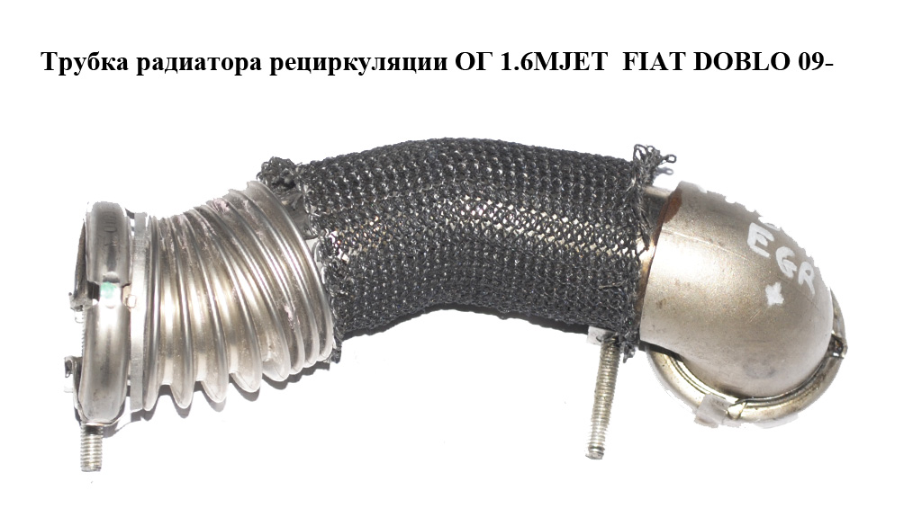 Трубка радиатора рециркуляции ОГ 1.6MJET FIAT DOBLO 09- (ФИАТ ДОБЛО) (01696970050)