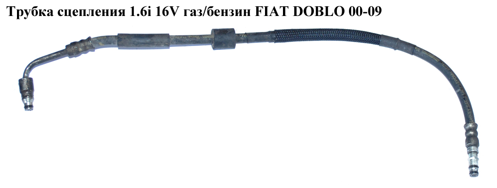 Трубка зчеплення FIAT DOBLO 00-09 (ФІАТ ДОБЛО) (46745159)