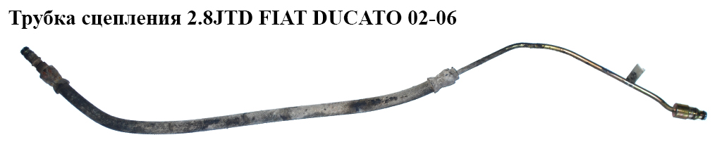 Трубка зчеплення FIAT DUCATO 02-06 (ФІАТ ДУКАТО) (1336905080)