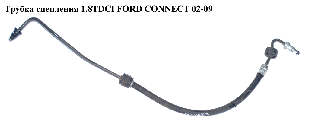 Трубка зчеплення FORD CONNECT 02-13 (ФОРД КОННЕКТ) (2T14-7A512-KB, 2T147A512KB, 1355225)