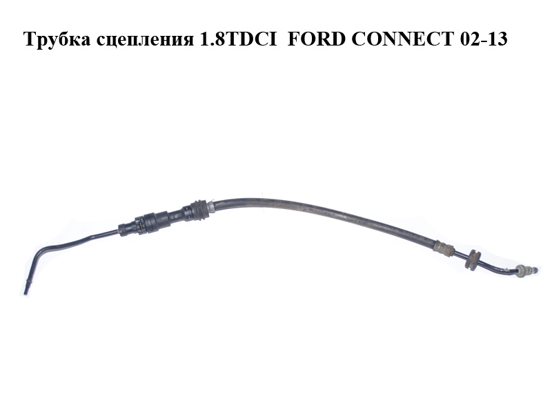 Трубка сцепления FORD CONNECT 02-13 (ФОРД КОННЕКТ) (2T14-7A512-KD, 2T147A512KD, 4970675)