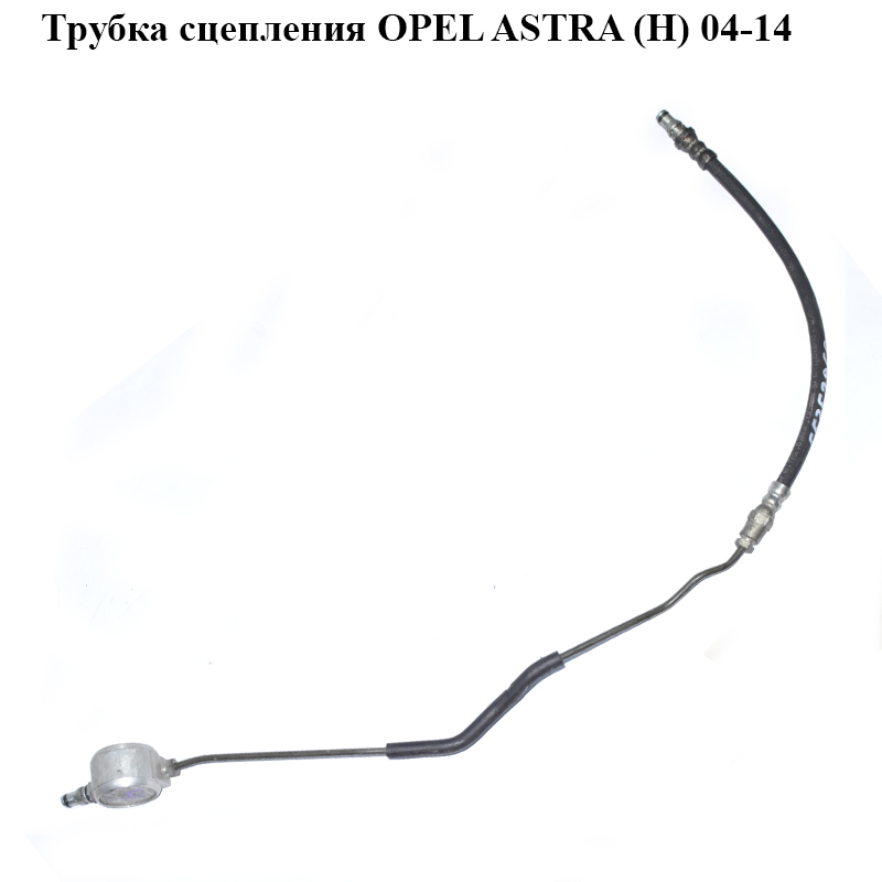 Трубка зчеплення OPEL ASTRA (H) 04-14 (ОПЕЛЬ АСТРА H) (55352960, 5679061)
