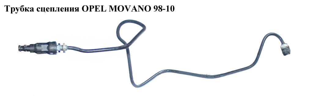 Трубка сцепления OPEL MOVANO 98-10 (ОПЕЛЬ МОВАНО) (4401851, 9162582, 4502300)