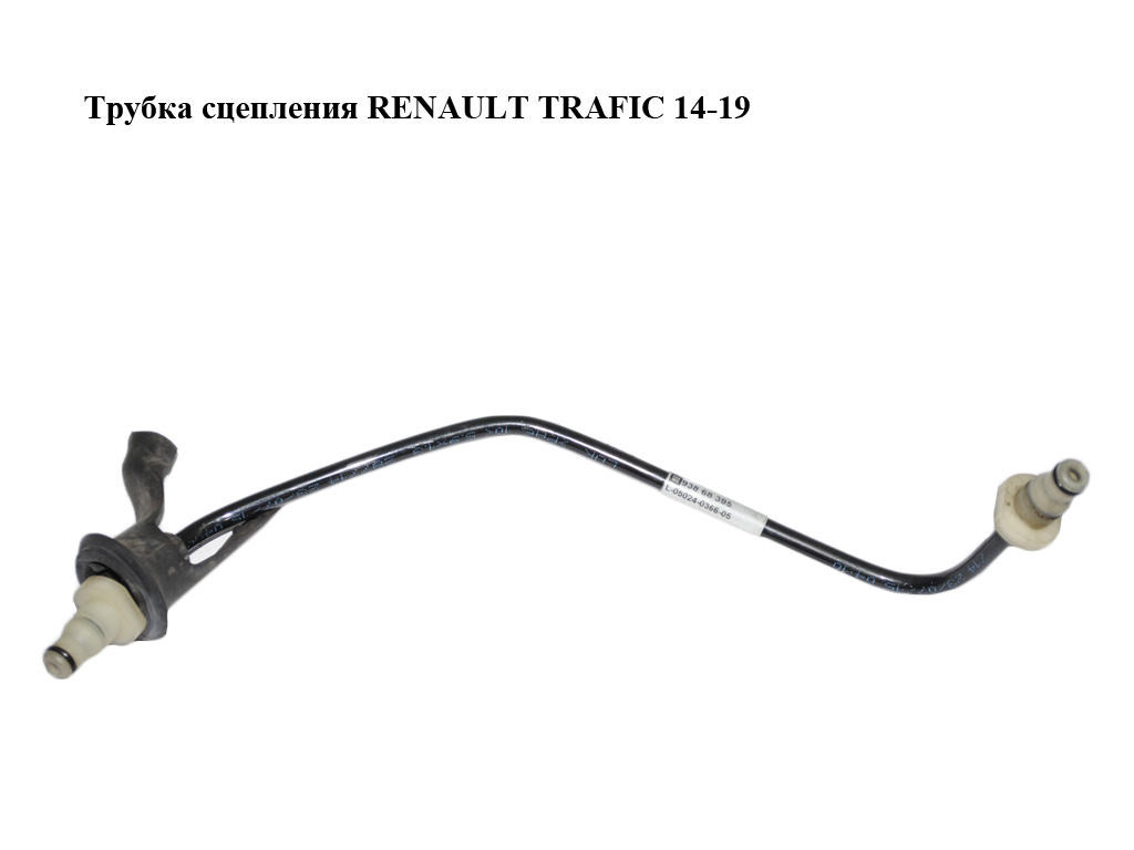 Трубка сцепления RENAULT TRAFIC 14-19 (РЕНО ТРАФИК) (308510938R, 93868395)