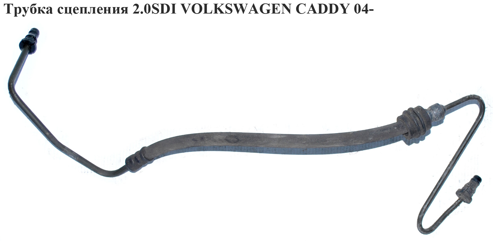 Трубка зчеплення VOLKSWAGEN CADDY 04- (ФОЛЬКСВАГЕН КАДДИ) (1K1721465AD, 1K1721465AK, 1K1721465AN)