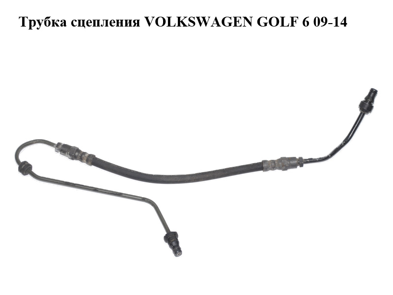 Трубка зчеплення VOLKSWAGEN GOLF 6 09-14 (ФОЛЬКСВАГЕН ГОЛЬФ 6) (1K1721465AF)