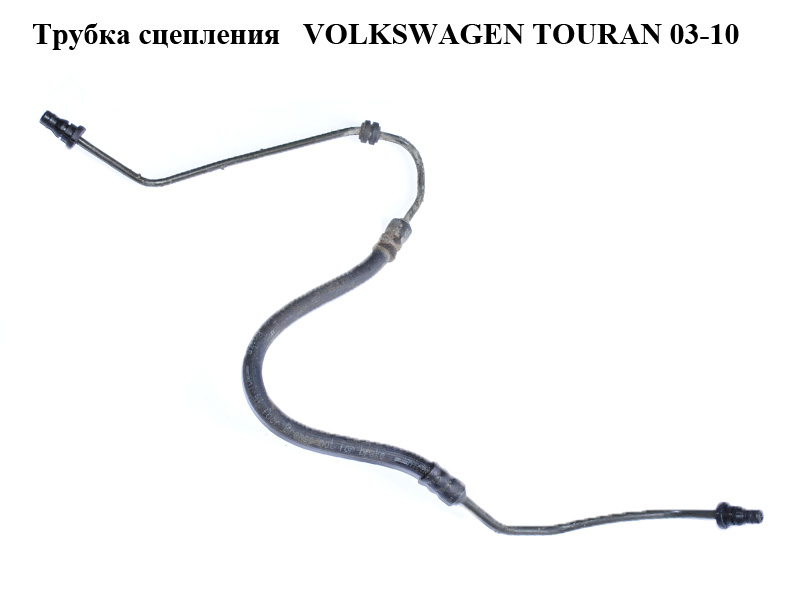 Трубка зчеплення VOLKSWAGEN TOURAN 03-10 (ФОЛЬКСВАГЕН ТАУРАН) (1K1721465F)