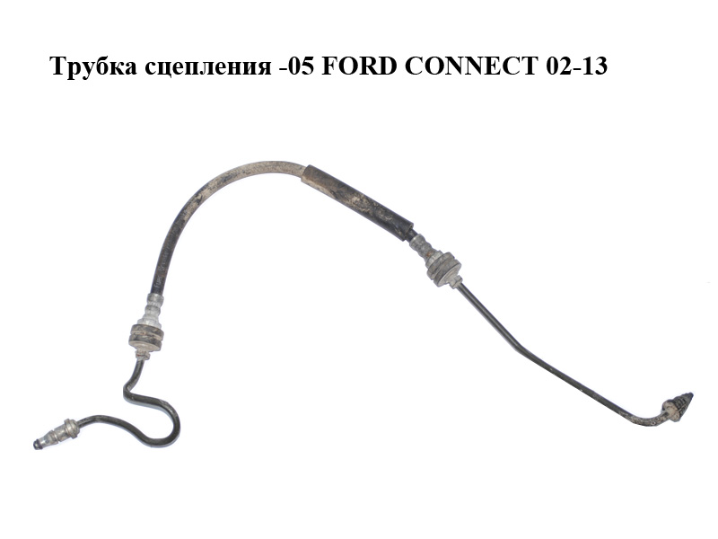 Трубка зчеплення -05 FORD CONNECT 02-13 (ФОРД КОННЕКТ) (2T14-7A512-EA, 2T147A512EA)