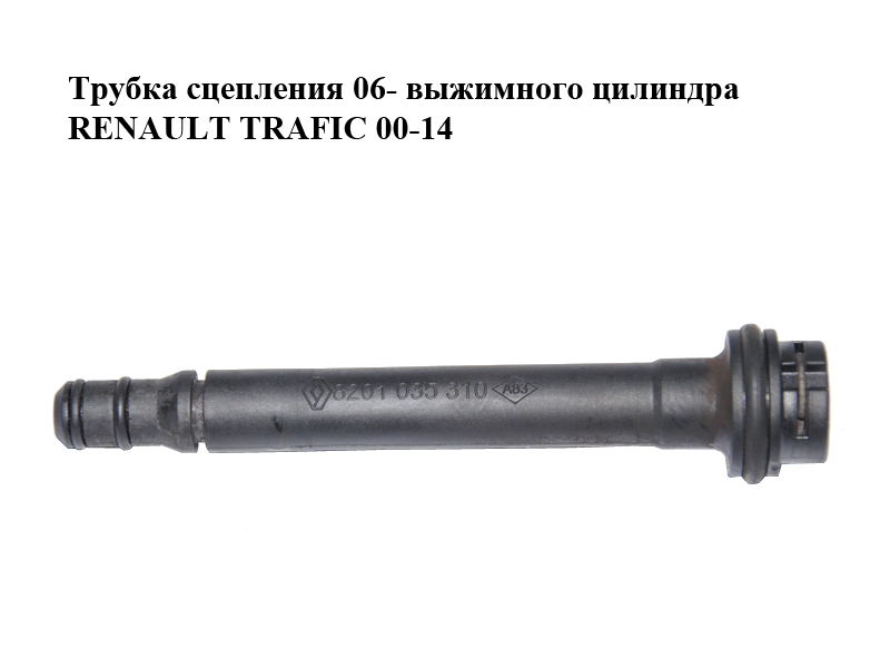 Трубка сцепления 06- (выжимного цилиндра) RENAULT TRAFIC 00-14 (РЕНО ТРАФИК) (8201035310, A01114.02)