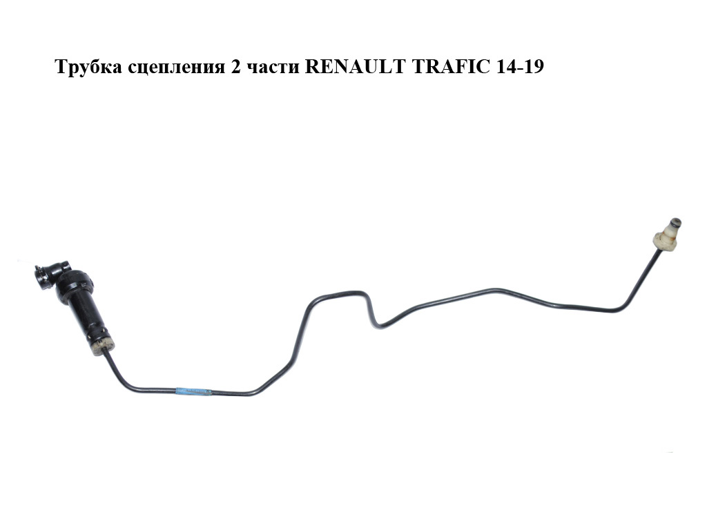 Трубка зчеплення 2 частини RENAULT TRAFIC 14-19 (РЕНО ТРАФІК) (308513781R, 93457711, 3085100Q0G, 308513757R, 93868396)