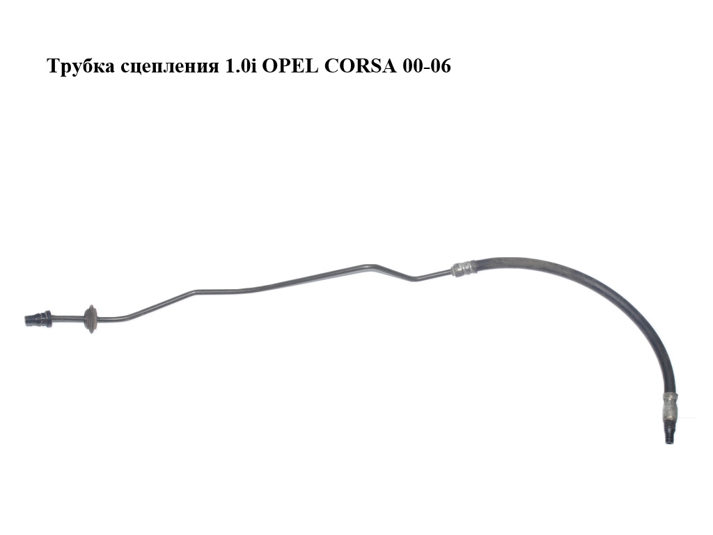 Трубка зчеплення 1.0i OPEL CORSA 00-06 (ОПЕЛЬ КОРСА)