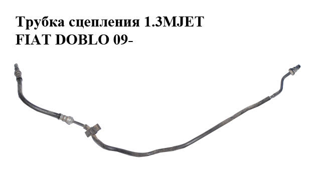 Трубка сцепления 1.3MJET FIAT DOBLO 09- (ФИАТ ДОБЛО) (55222243)