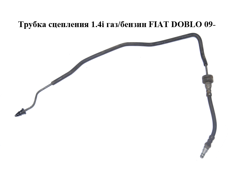 Трубка сцепления 1.4i газ/бензин FIAT DOBLO 09- (ФИАТ ДОБЛО) (55234120)