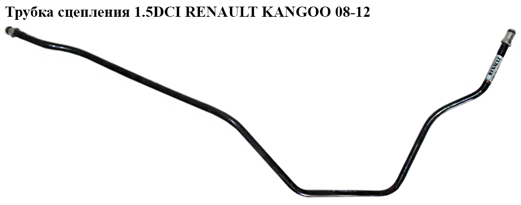 Трубка сцепления 1.5DCI RENAULT KANGOO 08-12 (РЕНО КАНГО) (8200151777)