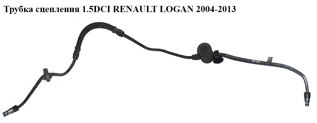 Трубка зчеплення 1.5DCI RENAULT LOGAN 2004-2013 (РЕНО ЛОГАН) (8200728100)