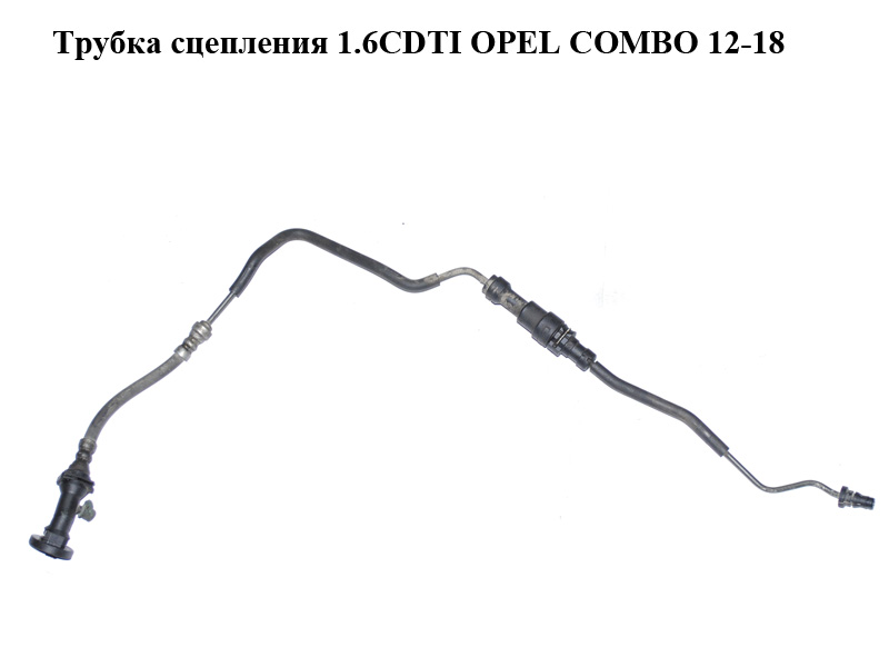 Трубка сцепления 1.6CDTI OPEL COMBO 12-18 (ОПЕЛЬ КОМБО 12-18) (55229178)