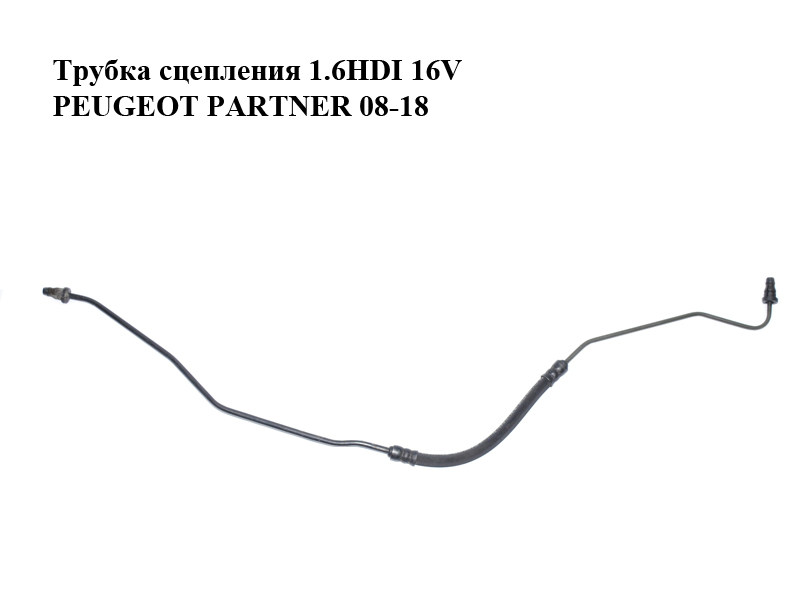 Трубка сцепления 1.6HDI 16V PEUGEOT PARTNER 08-18 (ПЕЖО ПАРТНЕР) (9680670080)