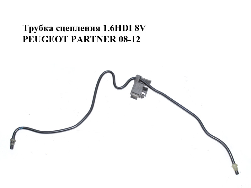 Трубка сцепления 1.6HDI 8V PEUGEOT PARTNER 08-12 (ПЕЖО ПАРТНЕР) (9675299080)