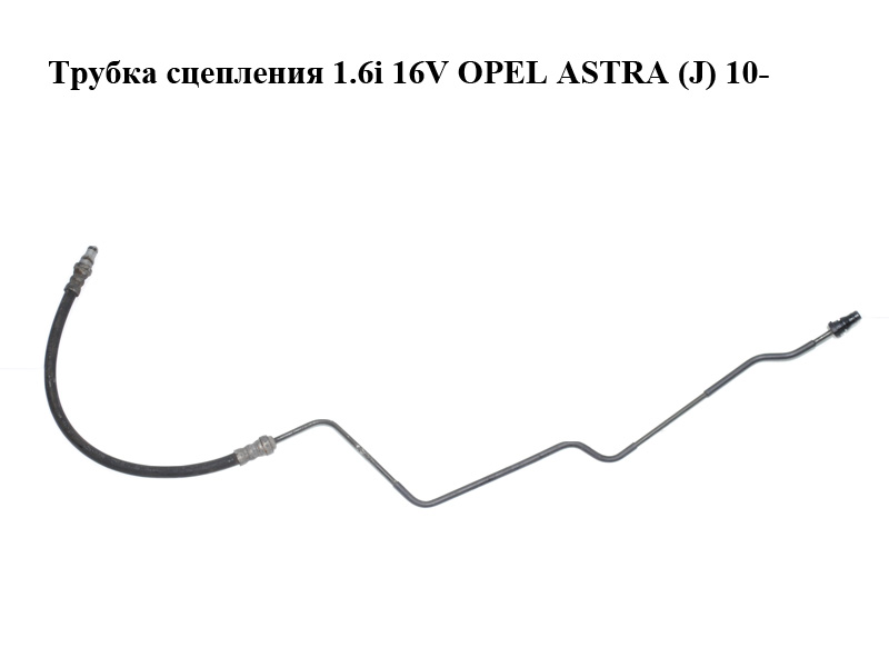 Трубка сцепления 1.6i 16V OPEL ASTRA (J) 10- (ОПЕЛЬ АСТРА J) (55564360)
