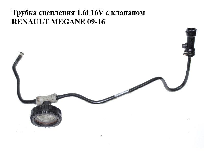 Трубка зчеплення 1.6i 16V з клапаном RENAULT MEGANE 09-16 (РЕНО МЕГАН) (308510021R)
