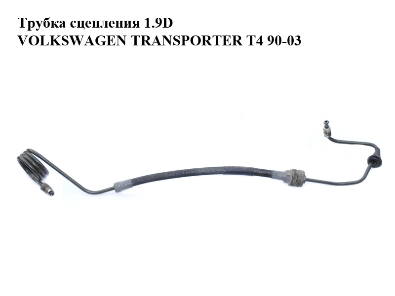 Трубка зчеплення 1.9D VOLKSWAGEN TRANSPORTER T4 90-03 (ФОЛЬКСВАГЕН ТРАНСПОРТЕР Т4) (701721477)