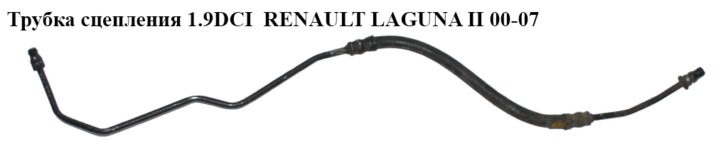 Трубка зчеплення 1.9DCI 2.2DCI RENAULT LAGUNA II 00-07 (РЕНО ЛАГУНА) (8200176511, 8200023633, 8200023633B)