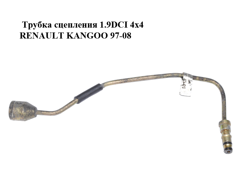Трубка сцепления 1.9DCI 4x4 RENAULT KANGOO 97-08 (РЕНО КАНГО) (7700437035)