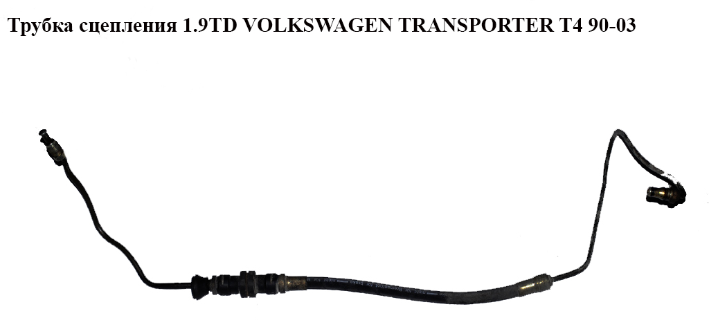 Трубка сцепления 1.9TD VOLKSWAGEN TRANSPORTER T4 90-03 (ФОЛЬКСВАГЕН ТРАНСПОРТЕР Т4)