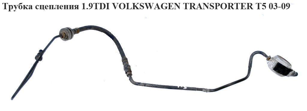 Трубка зчеплення 1.9TDI VOLKSWAGEN TRANSPORTER T5 03-09 (ФОЛЬКСВАГЕН ТРАНСПОРТЕР Т5) (7E1721478D, 7H1721478G,