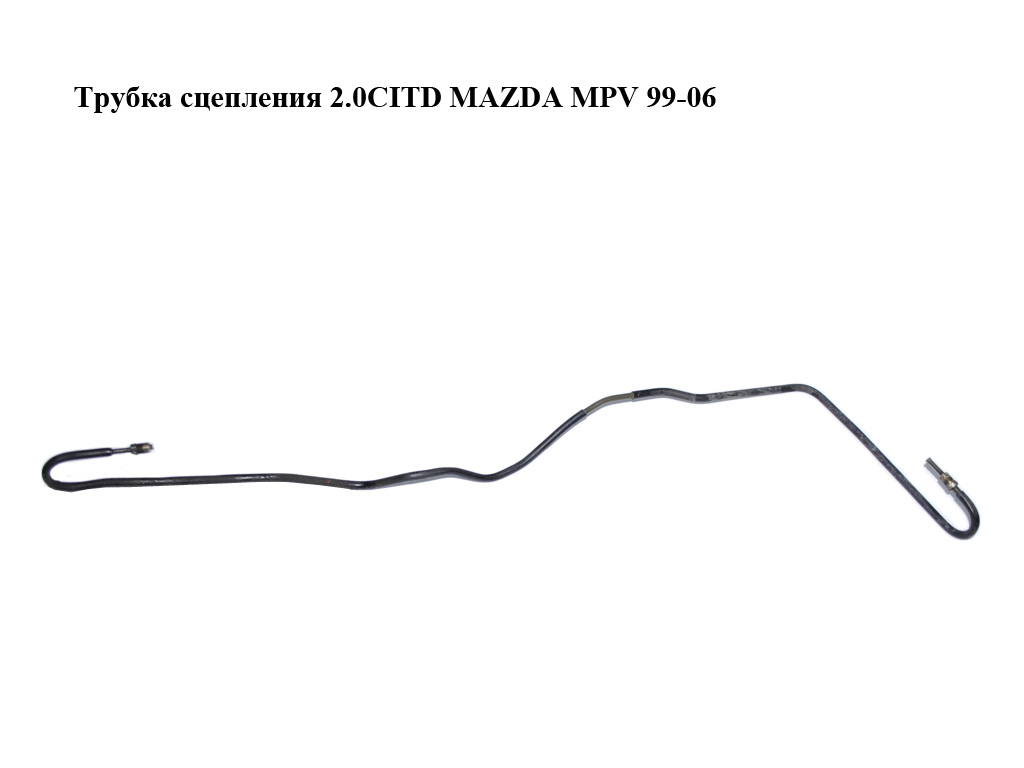 Трубка зчеплення 2.0CITD MAZDA MPV 99-06 (МАЗДА ) (LC6445510C, LC64-45-510C)