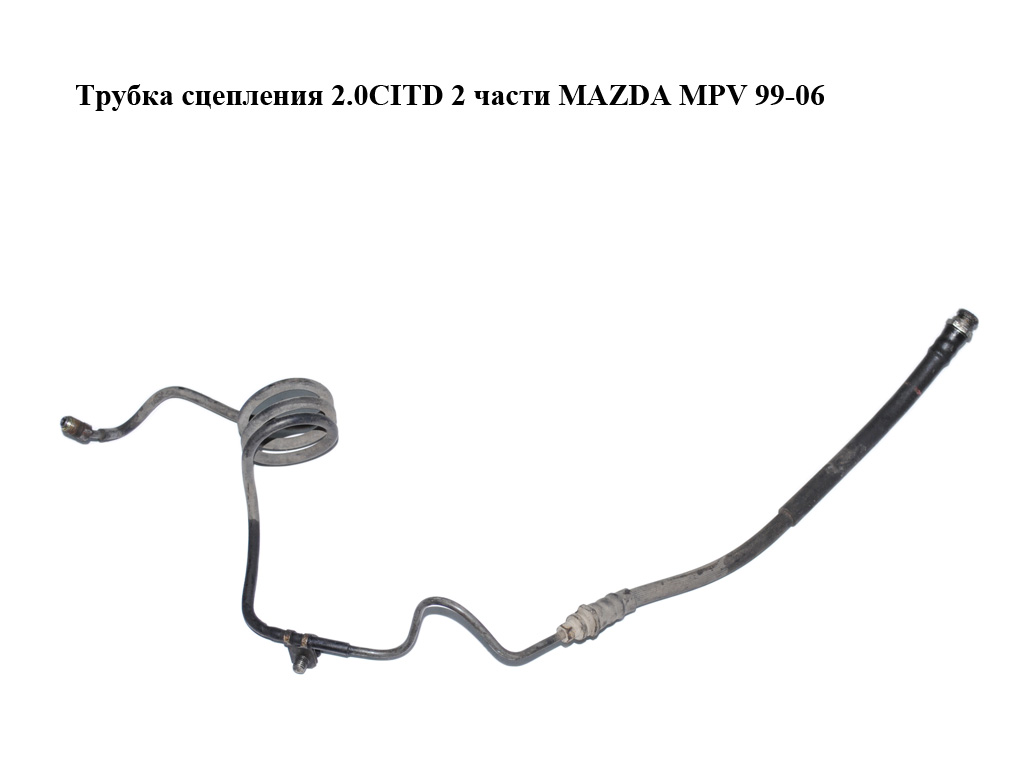 Трубка зчеплення 2.0CITD 2 частини MAZDA MPV 99-06 (МАЗДА ) (LD6241360, LD6241380A)