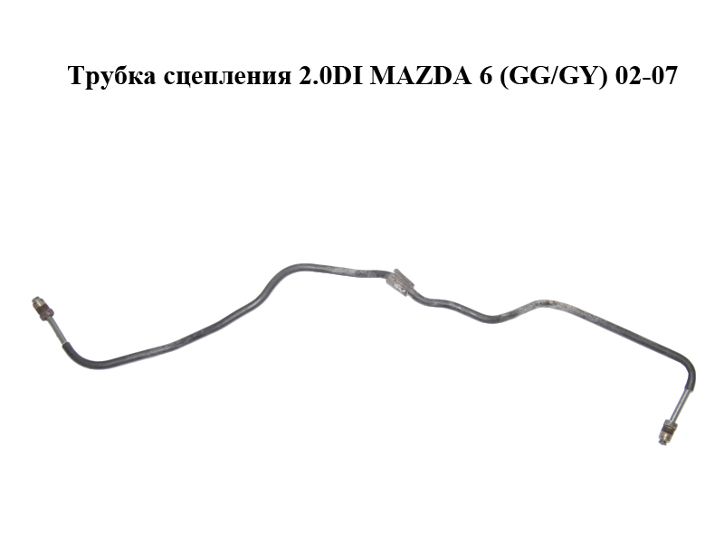 Трубка сцепления 2.0DI MAZDA 6 (GG/GY) 02-07 (GJ6A-45-510C, GJ6A45510C)