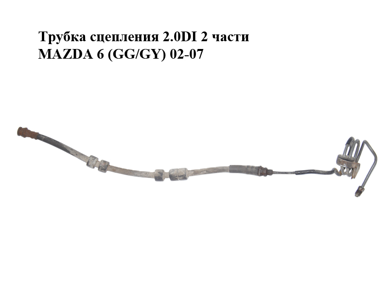 Трубка сцепления 2.0DI 2 части MAZDA 6 (GG/GY) 02-07 (GJ6F-41-360, GJ6F-41-380A, GJ6F41360)