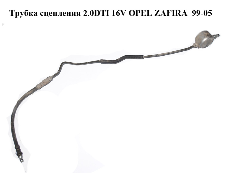 Трубка зчеплення 2.0DTI 16V OPEL ZAFIRA 99-05 (ОПЕЛЬ ЗАФІРА) (24422066, 5679040)