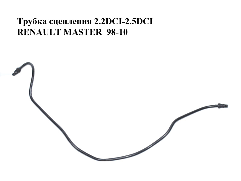 Трубка зчеплення 2.2DCI-2.5DCI RENAULT MASTER 98-10 (РЕНО МАСТЕР) (8200034723)