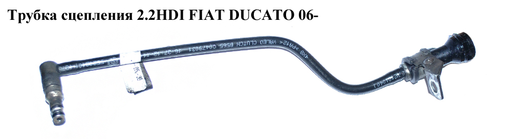 Трубка сцепления 2.2HDI FIAT DUCATO 06- (ФИАТ ДУКАТО) (55229156, 55202101)